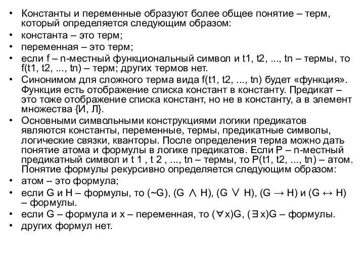 Константы и переменные образуют более общее понятие – терм, который