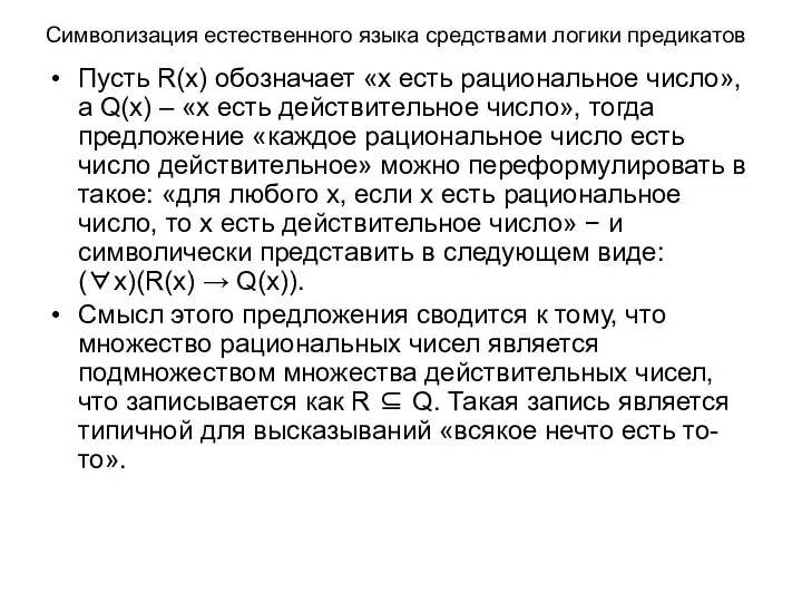 Символизация естественного языка средствами логики предикатов Пусть R(x) обозначает «x