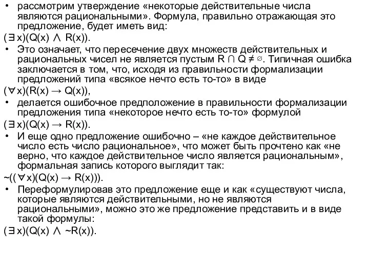 рассмотрим утверждение «некоторые действительные числа являются рациональными». Формула, правильно отражающая