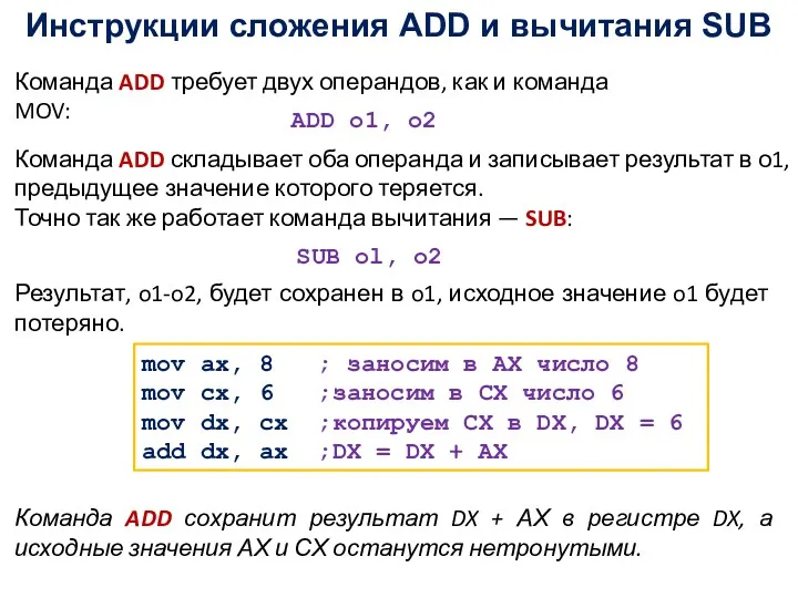 Инструкции сложения ADD и вычитания SUB Команда ADD требует двух операндов, как и