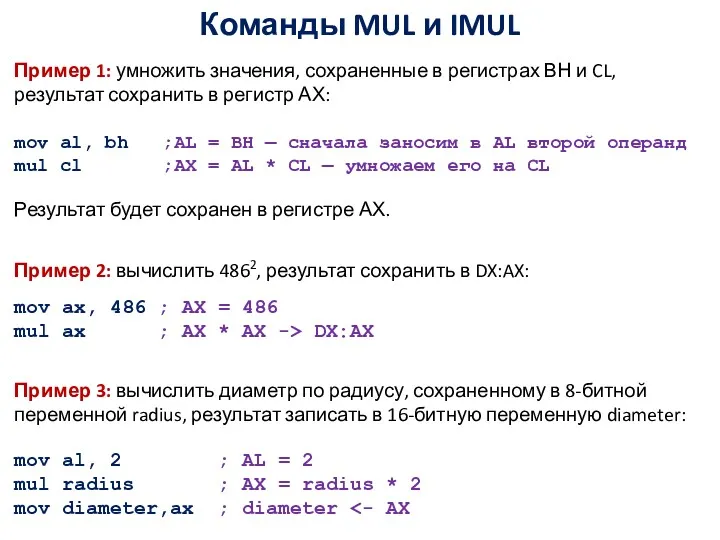 Команды MUL и IMUL Пример 1: умножить значения, сохраненные в регистрах ВН и