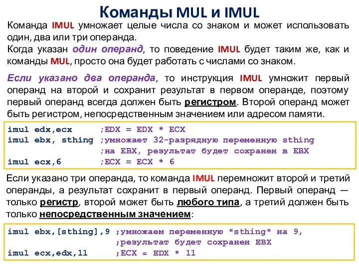 Команды MUL и IMUL Команда IMUL умножает целые числа со знаком и может