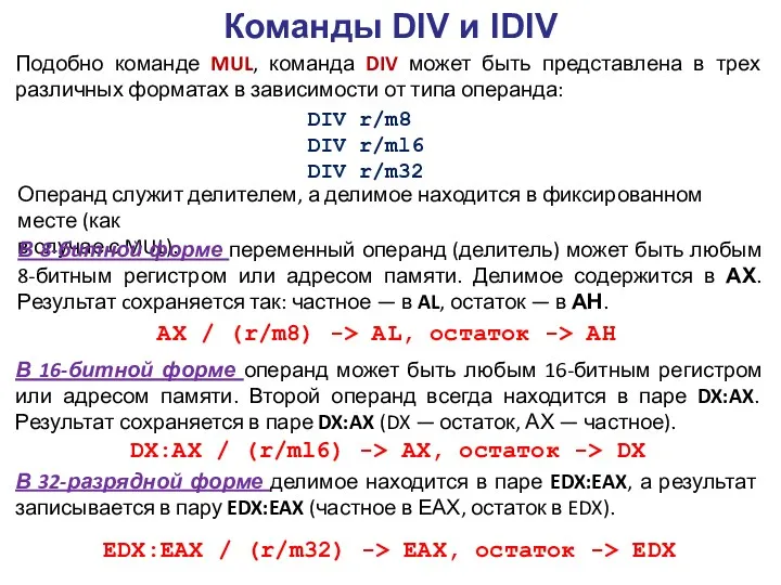 Команды DIV и IDIV Подобно команде MUL, команда DIV может быть представлена в