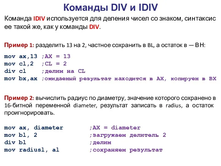 Команды DIV и IDIV Команда IDIV используется для деления чисел со знаком, синтаксис