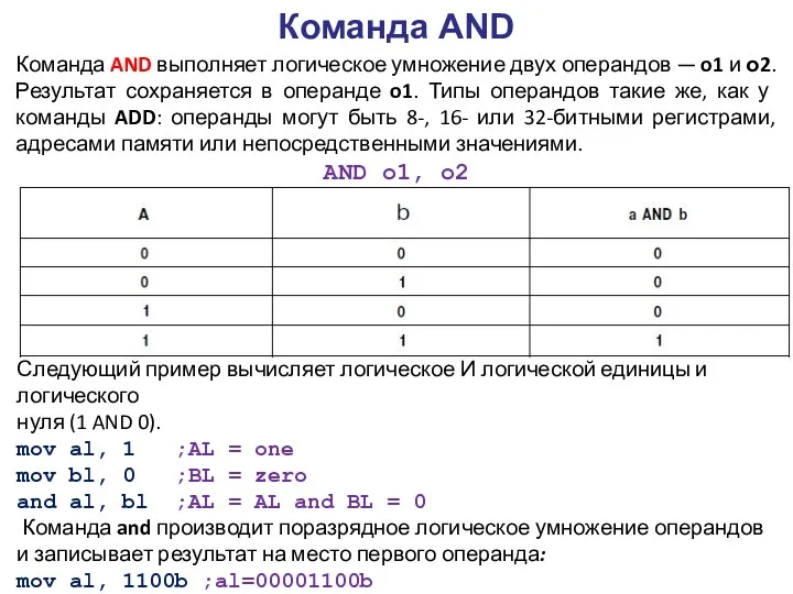 Команда AND Команда AND выполняет логическое умножение двух операндов — o1 и о2.