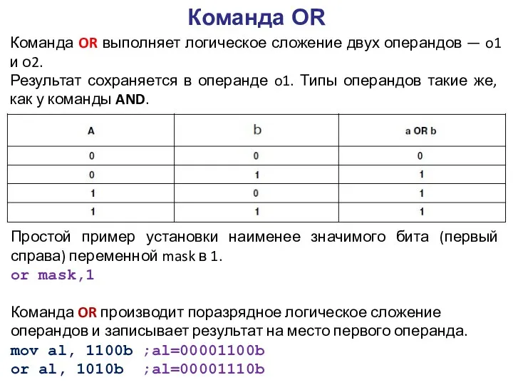 Команда OR Команда OR выполняет логическое сложение двух операндов — o1 и о2.