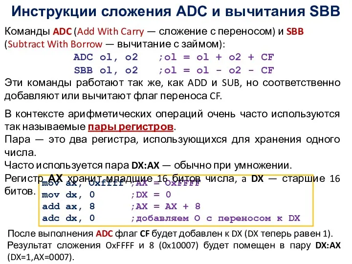 Инструкции сложения ADC и вычитания SBB mov ax, Oxffff ;AX = OxFFFF mov