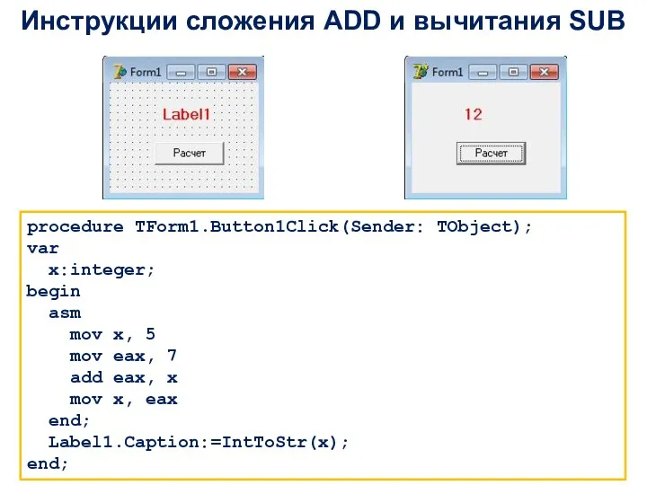 Инструкции сложения ADD и вычитания SUB procedure TForm1.Button1Click(Sender: TObject); var x:integer; begin asm
