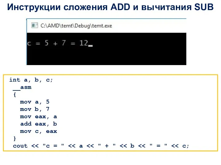 Инструкции сложения ADD и вычитания SUB int a, b, c; __asm { mov