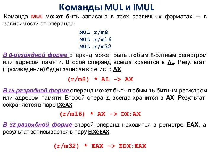 Команды MUL и IMUL Команда MUL может быть записана в трех различных форматах