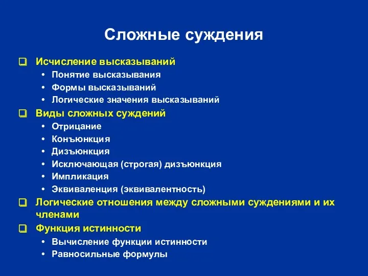 Сложные суждения Исчисление высказываний Понятие высказывания Формы высказываний Логические значения