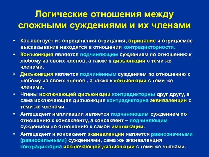 Логические отношения между сложными суждениями и их членами Как явствует