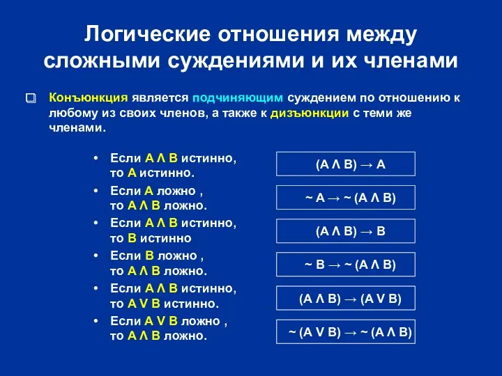 Логические отношения между сложными суждениями и их членами Конъюнкция является