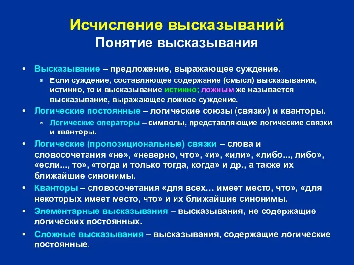 Исчисление высказываний Понятие высказывания Высказывание – предложение, выражающее суждение. Если