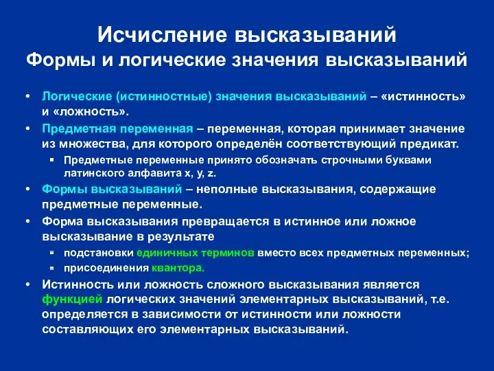 Исчисление высказываний Формы и логические значения высказываний Логические (истинностные) значения