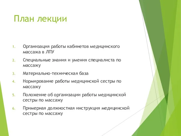 План лекции Организация работы кабинетов медицинского массажа в ЛПУ Специальные