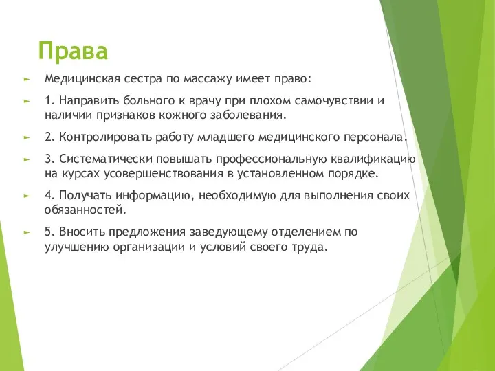 Права Медицинская сестра по массажу имеет право: 1. Направить больного