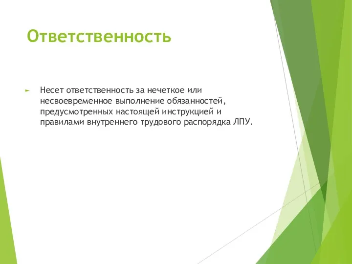 Ответственность Несет ответственность за нечеткое или несвоевременное выполнение обязанностей, предусмотренных