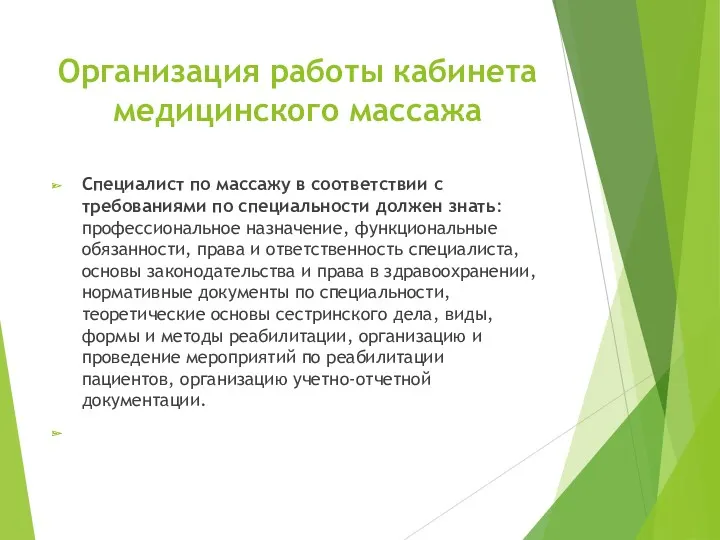 Организация работы кабинета медицинского массажа Специалист по массажу в соответствии