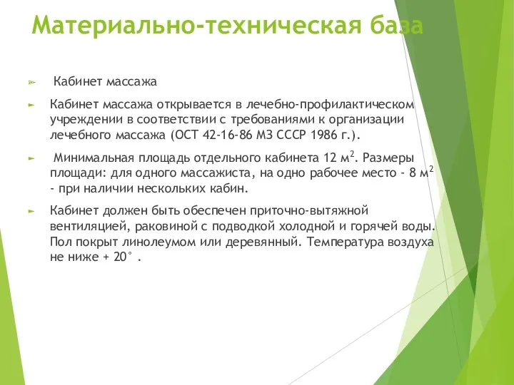 Материально-техническая база Кабинет массажа Кабинет массажа открывается в лечебно-профилактическом учреждении