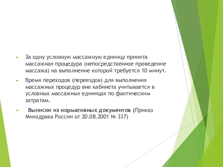 За одну условную массажную единицу принята массажная процедура (непосредственное проведение