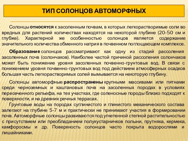 ТИП СОЛОНЦОВ АВТОМОРФНЫХ Солонцы относятся к засоленным почвам, в которых