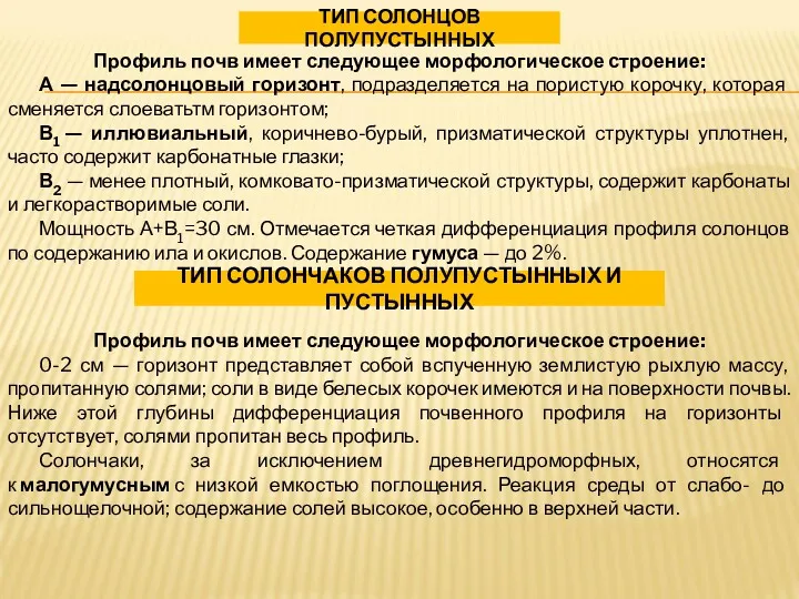 ТИП СОЛОНЦОВ ПОЛУПУСТЫННЫХ Профиль почв имеет следующее морфологическое строение: А