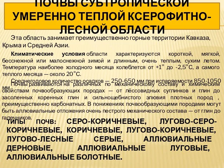 ПОЧВЫ СУБТРОПИЧЕСКОЙ УМЕРЕННО ТЕПЛОЙ КСЕРОФИТНО-ЛЕСНОЙ ОБЛАСТИ Эта область занимает преимущественно