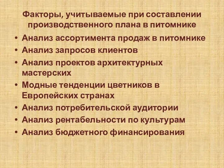 Факторы, учитываемые при составлении производственного плана в питомнике Анализ ассортимента