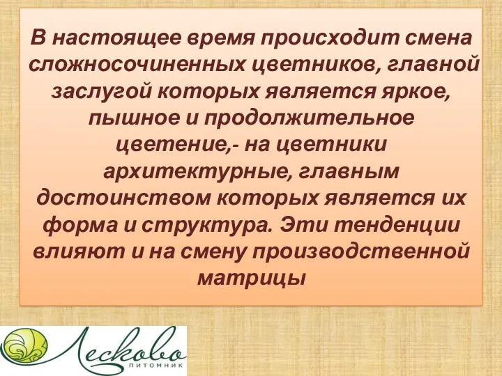 В настоящее время происходит смена сложносочиненных цветников, главной заслугой которых