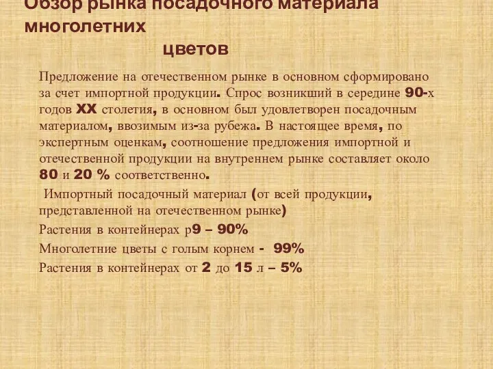 Обзор рынка посадочного материала многолетних цветов Предложение на отечественном рынке