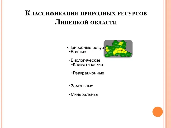 Классификация природных ресурсов Липецкой области Природные ресурсы Водные Биологические Климатические Реакрационные Земельные Минеральные