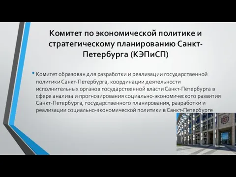 Комитет по экономической политике и стратегическому планированию Санкт-Петербурга (КЭПиСП) Комитет