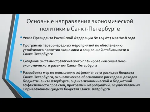 Основные направления экономической политики в Санкт-Петербурге Указа Президента Российской Федерации