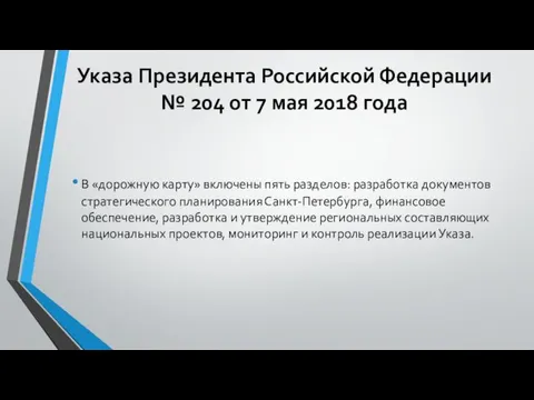 Указа Президента Российской Федерации № 204 от 7 мая 2018