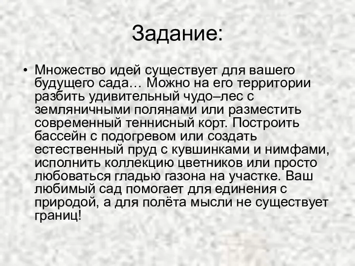 Задание: Множество идей существует для вашего будущего сада… Можно на его территории разбить