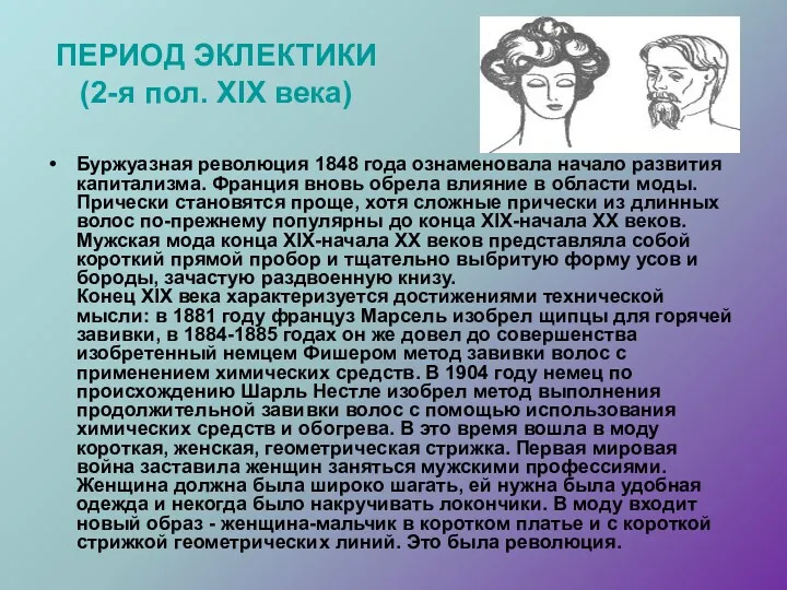 ПЕРИОД ЭКЛЕКТИКИ (2-я пол. XIX века) Буржуазная революция 1848 года ознаменовала начало развития