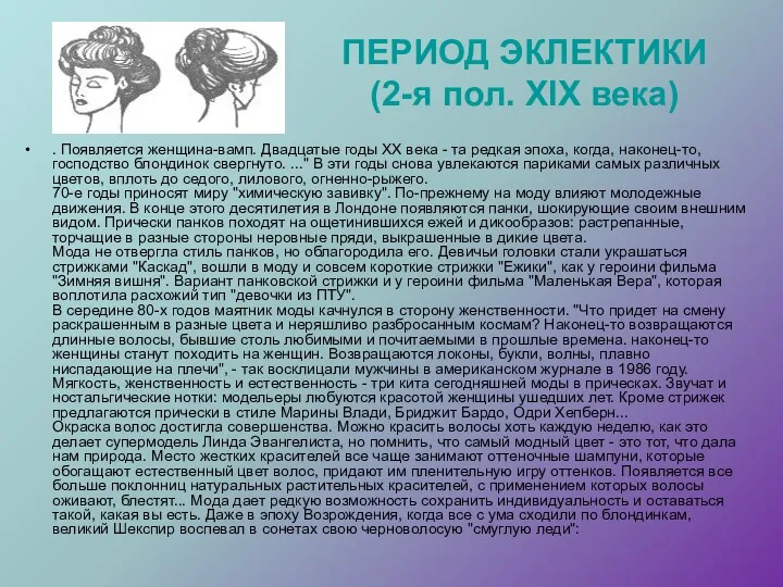 ПЕРИОД ЭКЛЕКТИКИ (2-я пол. XIX века) . Появляется женщина-вамп. Двадцатые годы XX века