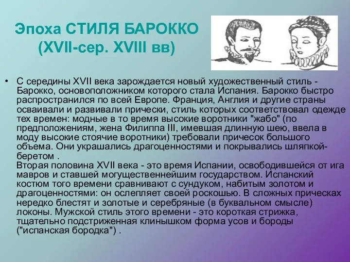 Эпоха СТИЛЯ БАРОККО (XVII-сер. XVIII вв) С середины XVII века зарождается новый художественный