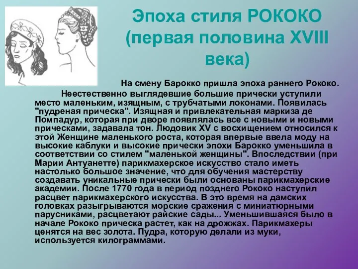 Эпоха стиля РОКОКО (первая половина XVIII века) На смену Барокко пришла эпоха раннего