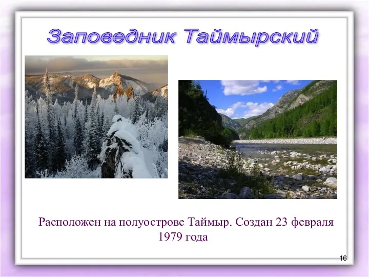 Заповедник Таймырский Расположен на полуострове Таймыр. Создан 23 февраля 1979 года