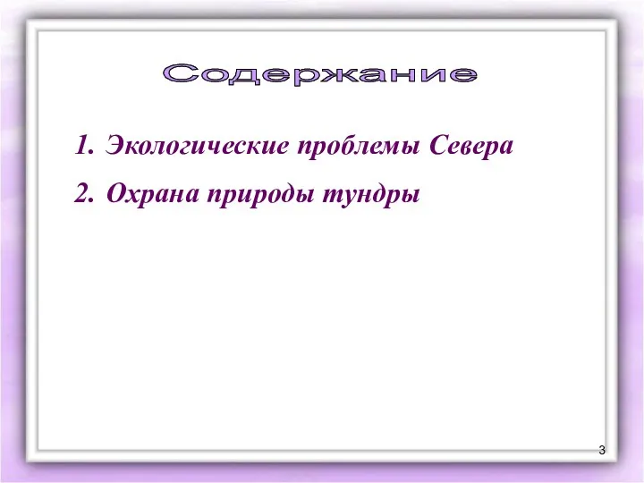 Содержание Экологические проблемы Севера Охрана природы тундры Содержание