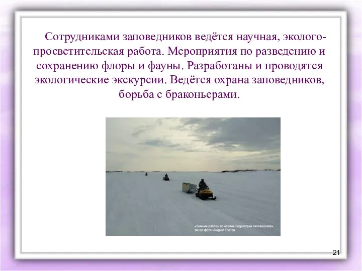 Сотрудниками заповедников ведётся научная, эколого-просветительская работа. Мероприятия по разведению и