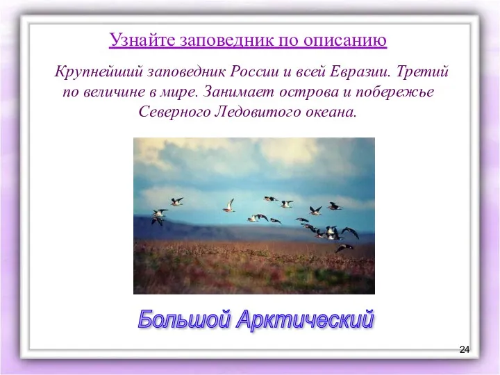 Узнайте заповедник по описанию Крупнейший заповедник России и всей Евразии.