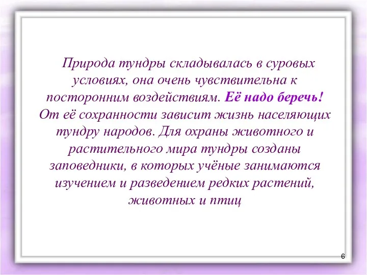 Природа тундры складывалась в суровых условиях, она очень чувствительна к