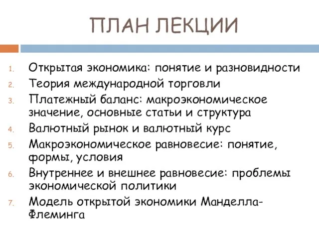 ПЛАН ЛЕКЦИИ Открытая экономика: понятие и разновидности Теория международной торговли