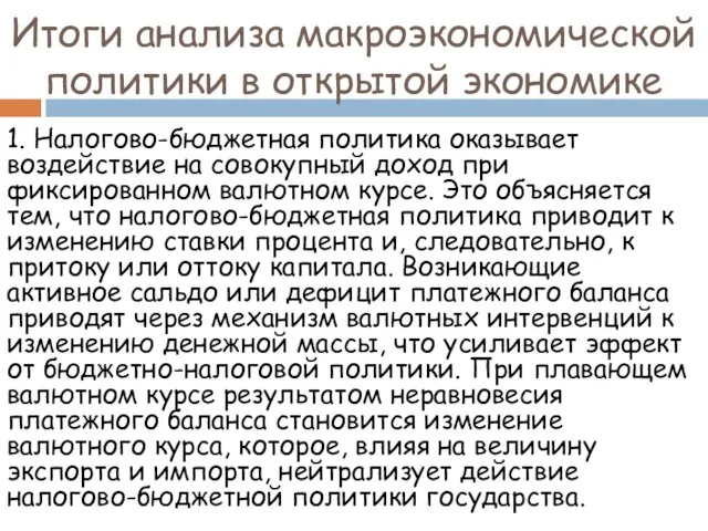 Итоги анализа макроэкономической политики в открытой экономике 1. Налогово-бюджетная политика