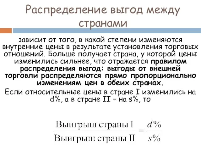 Распределение выгод между странами зависит от того, в какой степени