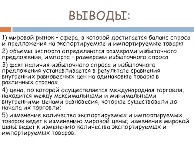 ВЫВОДЫ: 1) мировой рынок – сфера, в которой достигается баланс