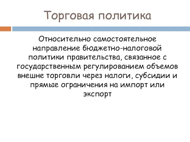 Торговая политика Относительно самостоятельное направление бюджетно-налоговой политики правительства, связанное с